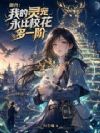 御兽:我的灵宠永比校花多一阶