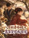八零肥妻嫁糙汉,靠百货仓成团宠