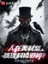 人在美利坚,搞理科修邪神