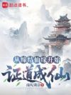 从缔结仙缘开始证道成仙
