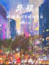 华娱:从7点新闻开始的顶流