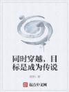 同时穿越,目标是成为传说