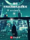 港综:开局获得随机返还系统