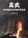高武:从神级功法开始肝熟练度