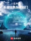 人在末日,系统让我振兴仙门
