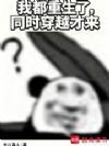我都重生了,同时穿越才来
