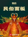 我的民俗面板