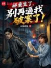 都重生了,别再逼我破案了!