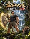 盘古开天地,开局被环保人士举报