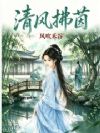 清风拂茵