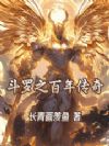 斗罗:百年传奇之我是尘心二叔