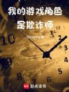 我的游戏角色是欺诈师