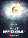 一人之下:你的界门怎么通上界?