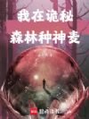 我在诡秘森林种神麦