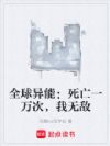 全球异能:死亡一万次,我无敌