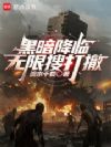 黑暗降临:无限搜打撤