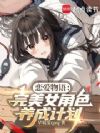 恋爱物语:完美女角色养成计划