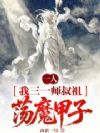 一人:我三一师叔祖,荡魔甲子!