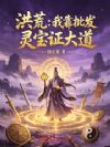 洪荒:我靠批发灵宝证大道
