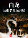 白龙:从假装红龙开始