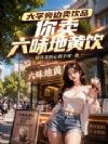 大学旁边卖饮品,你卖六味地黄饮