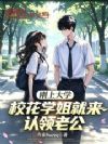 刚上大学,校花学姐就来认领老公