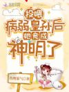 投喂病弱皇孙后,她竟成神明了