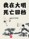 我在大明死亡回档