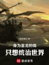 身为蓝龙的我,只想统治世界