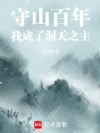 守山百年,我成了洞天之主