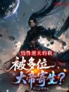 悟性逆天的我,被多位大帝寄生?