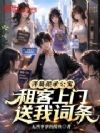 开局继承公寓,租客上门送我词条