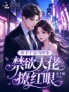 乡下千金马甲多,禁欲大佬撩红眼