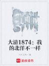 大清1874:我的北洋不一样