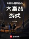 从动物园开始的大富翁游戏