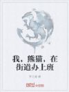 我,熊猫,在街道办上班