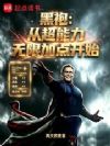黑袍:从超能力无限加点开始