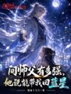 问师父有多强,他说能带我回蓝星