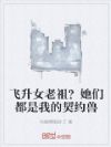 飞升女老祖?她们都是我的契约兽