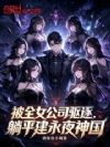 被全女公司驱逐,躺平建永夜神国