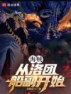 海贼:从洛团船副开始