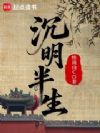 沉明半生