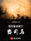 苟在董卓麾下当司马