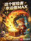 这个冒险者幸运值MAX