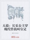 天幕:长乐公主穿现代管我叫皇兄