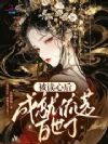 被读心后,成就流芳百世了