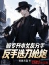 被专升本女友分手,反手选刀枪炮