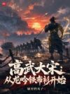 高武大宋:从龙吟铁布衫开始