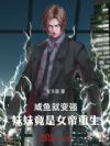 咸鱼就变强:妹妹竟是女帝重生