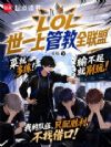 LOL世一上管教全联盟
